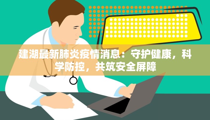 建湖最新肺炎疫情消息：守护健康，科学防控，共筑安全屏障
