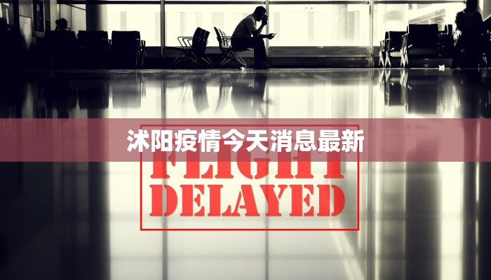 沭阳疫情今天消息最新