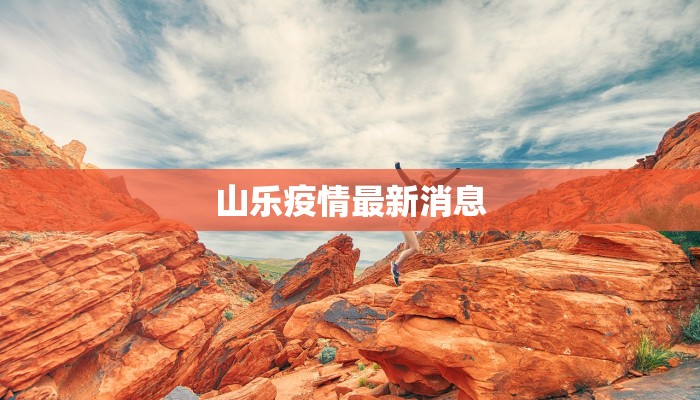 雄县疫情最新报告