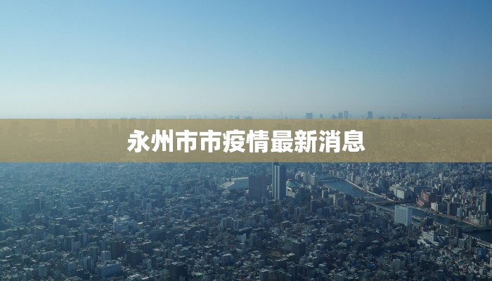 永州市市疫情最新消息