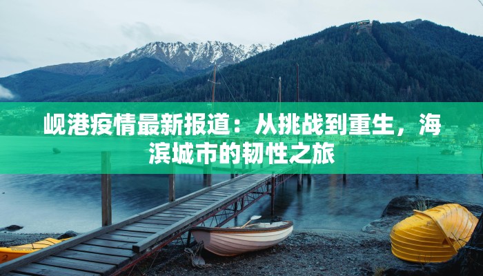 建阳监狱最新疫情:守护生命,筑牢防线 建阳监狱最新疫情:守护生命,筑牢防线