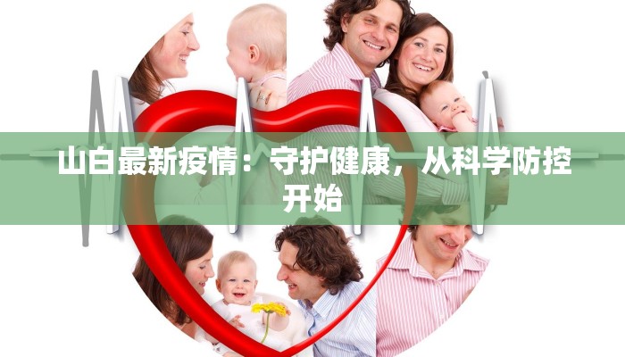 山白最新疫情：守护健康，从科学防控开始
