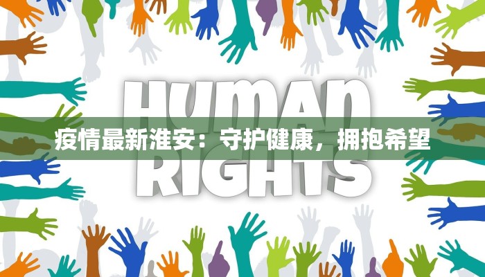 沙井后亭最新疫情动态：科学防控，守护健康生活