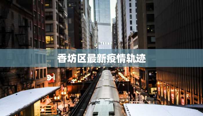 东莞西乡疫情最新情况：科学防控，守护健康家园