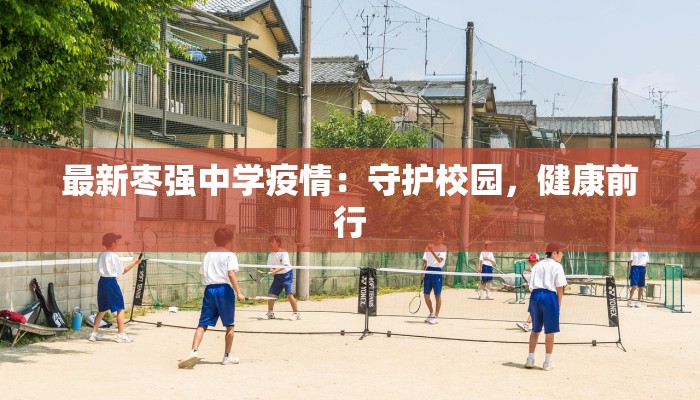 最新枣强中学疫情：守护校园，健康前行