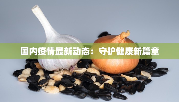 绥化最新疫情今天：科学防控，共筑健康防线