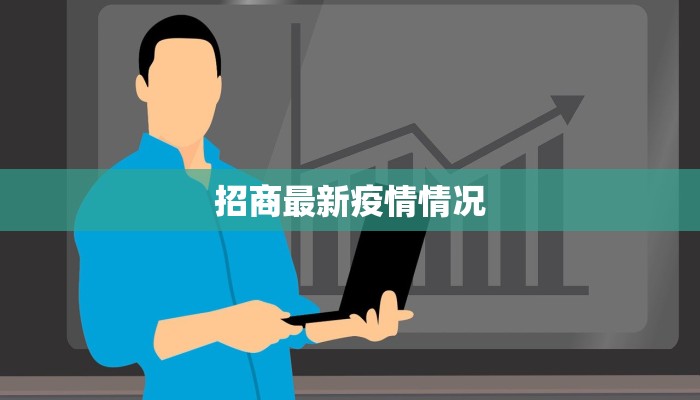 招商最新疫情情况