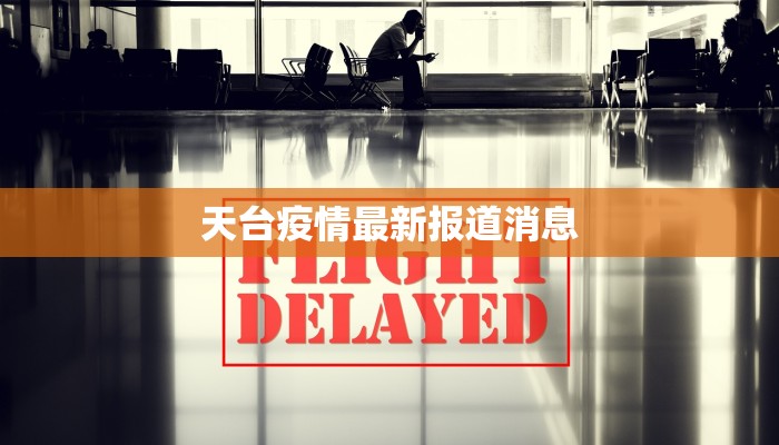 天台疫情最新报道消息