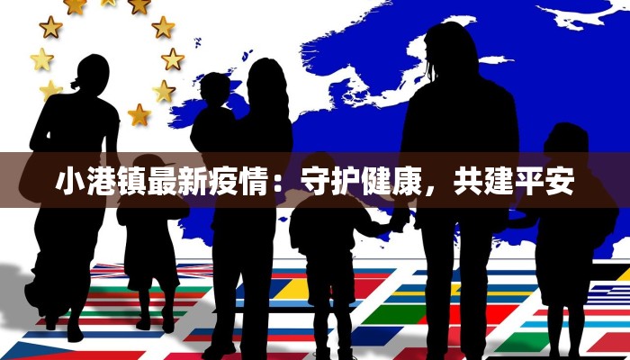 小港镇最新疫情：守护健康，共建平安