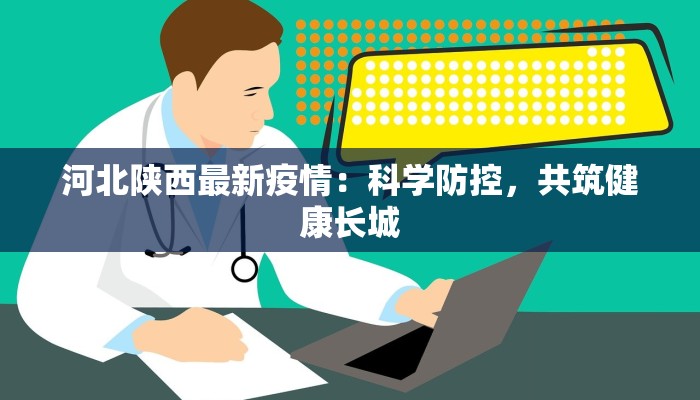 常州最新疫情增加情况：理性应对，守护健康