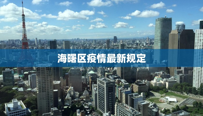 海曙区疫情最新规定