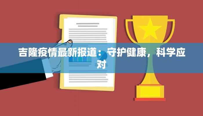 疫情最新报道开县：守护家园的温暖力量