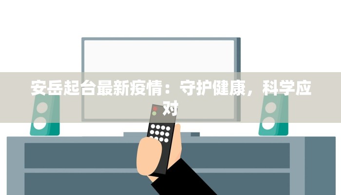 天津疫情工地最新疫情：安全守护，工地复苏新纪元