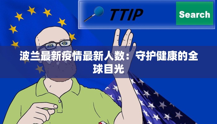 波兰最新疫情最新人数：守护健康的全球目光