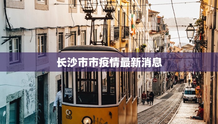 寻甸最新疫情通报 寻甸最新疫情通报