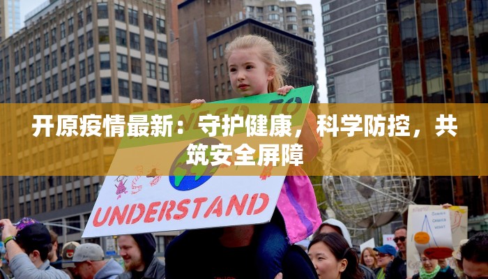 开原疫情最新:守护健康,科学防控,共筑安全屏障 开原疫情最新:守护健康,科学防控,共筑安全屏障