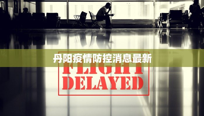 丹阳疫情防控消息最新 丹阳疫情防控消息最新