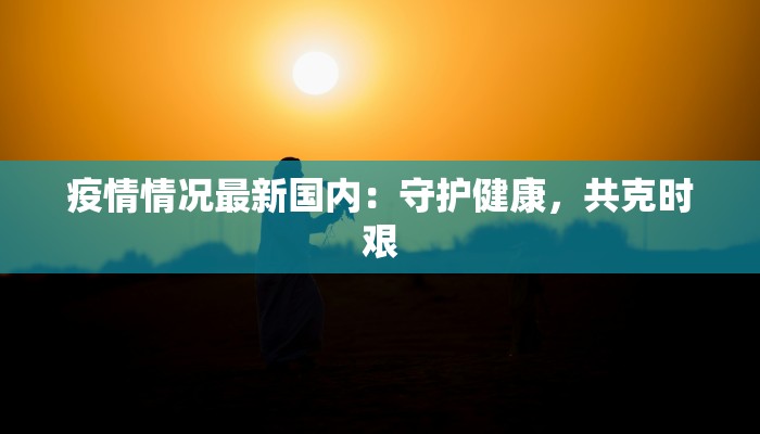 焦作郑州最新疫情情况 焦作郑州最新疫情情况