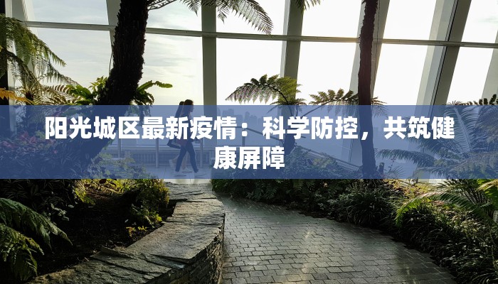 上海疫情最新治愈：曙光初现，健康重启