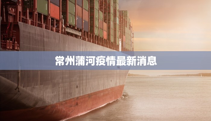 最新苏州太仓疫情轨迹:守护家园的温暖足迹 最新苏州太仓疫情轨迹:守护家园的温暖足迹