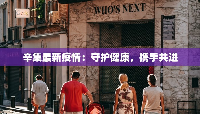 玉林最新疫情小区：科学防控，守护健康家园