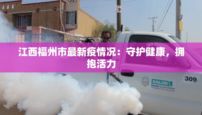 江西福州市最新疫情况：守护健康，拥抱活力