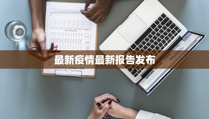 最新疫情最新报告发布 最新疫情最新报告发布
