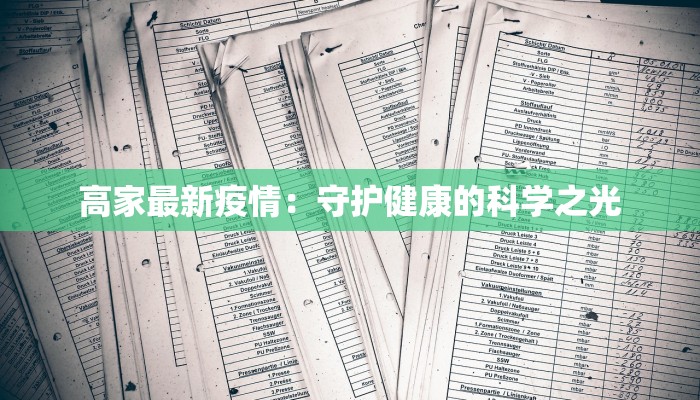 高家最新疫情：守护健康的科学之光