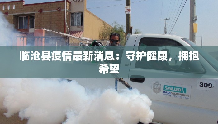 临沧县疫情最新消息:守护健康,拥抱希望 临沧县疫情最新消息:守护健康,拥抱希望
