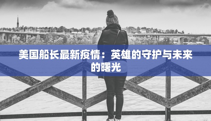 吉林最新疫情：德惠市守护健康的温暖篇章