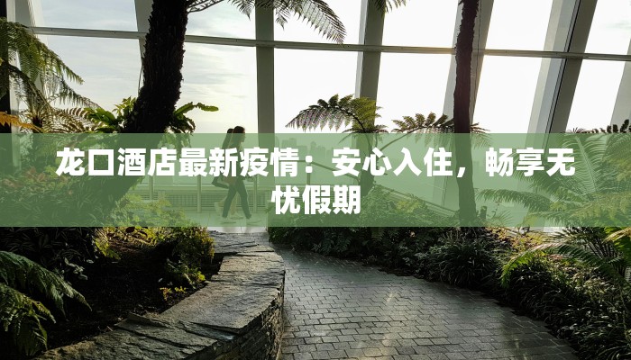 漯河临颍最新疫情通告