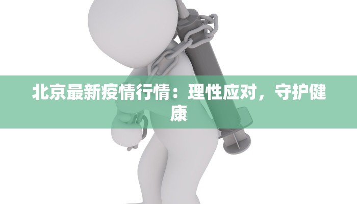 湘阴最新防疫情况通告