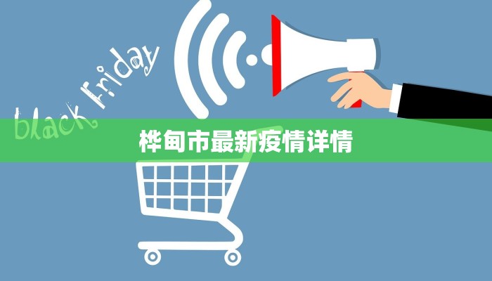 岷山疫情最新报告