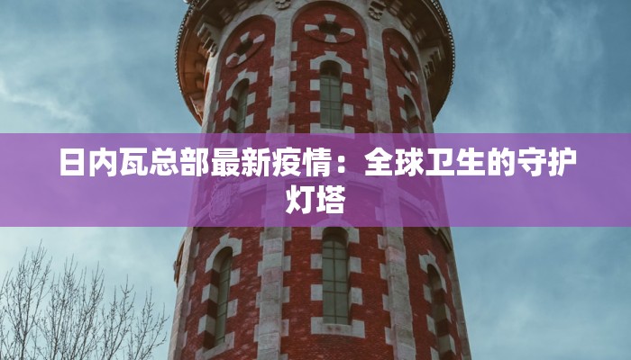 清迈最新疫情通告 清迈最新疫情通告