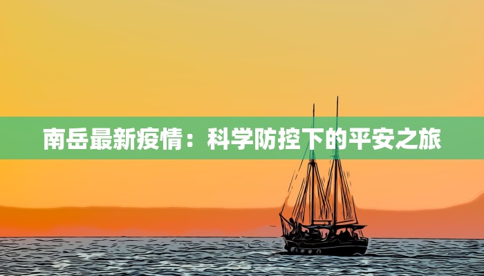 南岳最新疫情:科学防控下的平安之旅 南岳最新疫情:科学防控下的平安之旅