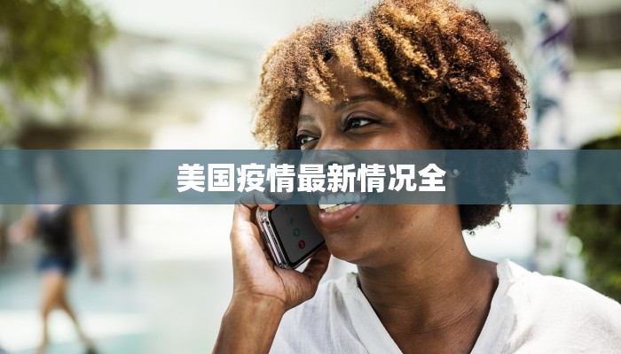 美国疫情最新情况全 美国疫情最新情况全