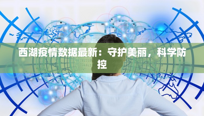 西湖疫情数据最新：守护美丽，科学防控
