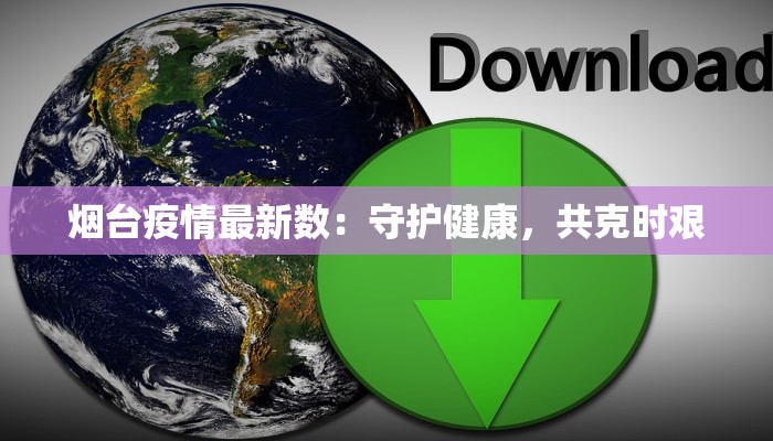 花都昨日最新疫情:守护健康,绽放美好生活 花都昨日最新疫情:守护健康,绽放美好生活