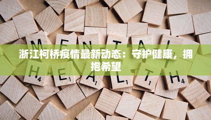 浙江柯桥疫情最新动态:守护健康,拥抱希望 浙江柯桥疫情最新动态:守护健康,拥抱希望