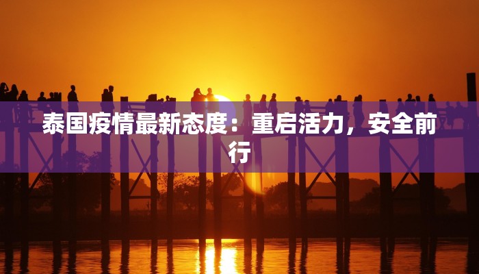 泰国疫情最新态度:重启活力,安全前行 泰国疫情最新态度:重启活力,安全前行