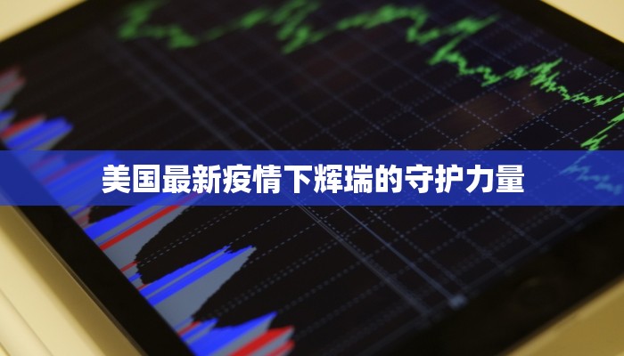 汉沽茶滨最新疫情消息：守护健康，拥抱美好生活