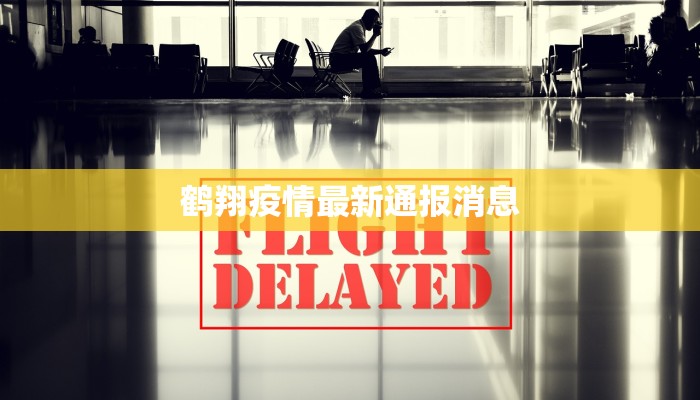 鹤翔疫情最新通报消息 鹤翔疫情最新通报消息