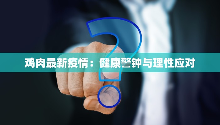 鸡肉最新疫情：健康警钟与理性应对