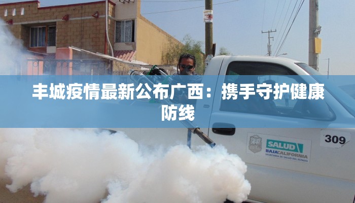 胶州黄岛疫情最新情况：科学防控，共筑健康防线