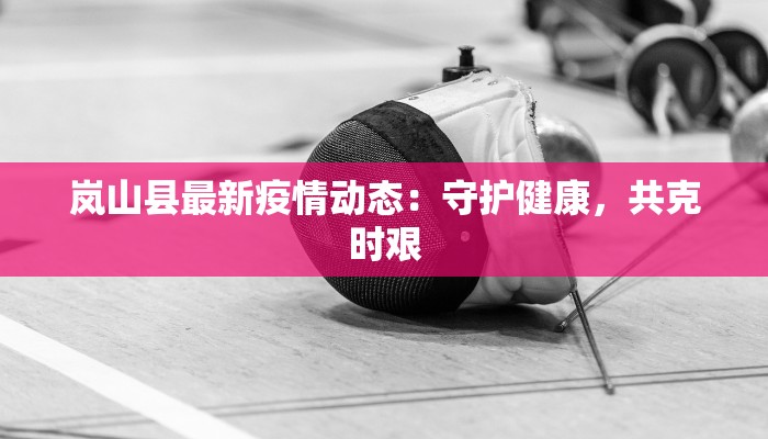 安达疫情规定最新 安达疫情规定最新