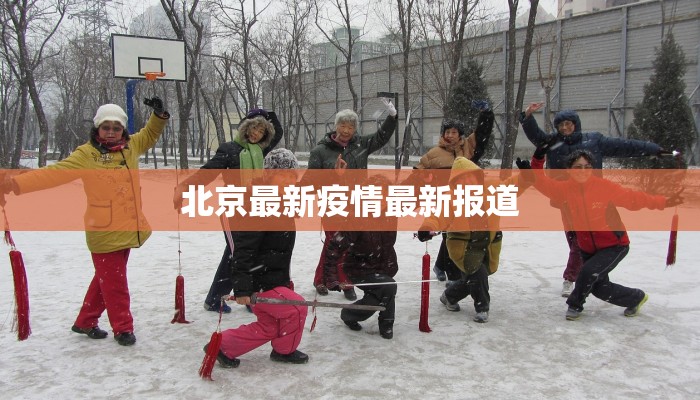 北京最新疫情最新报道 北京最新疫情最新报道