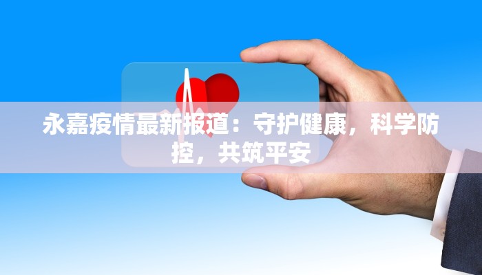 宣化古城疫情最新：守护千年古韵，安全重启之旅