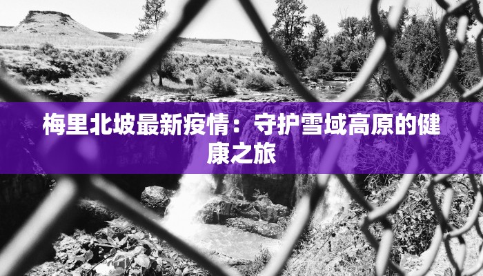 广州天池最新疫情：科学防控，守护健康生活