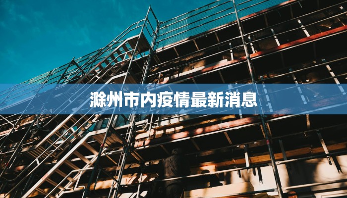 滁州市内疫情最新消息