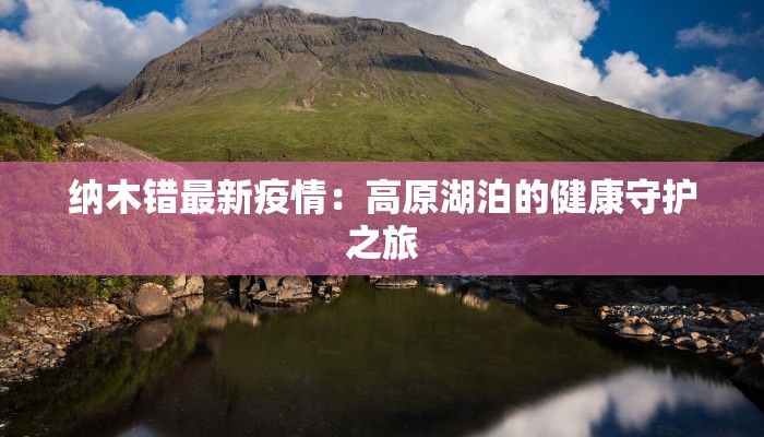 疫情最新实时成都：守护健康，拥抱活力